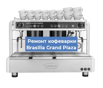 Декальцинация кофемашины Brasilia Grand Plaza в Белгороде